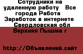 Сотрудники на удаленную работу - Все города Работа » Заработок в интернете   . Свердловская обл.,Верхняя Пышма г.